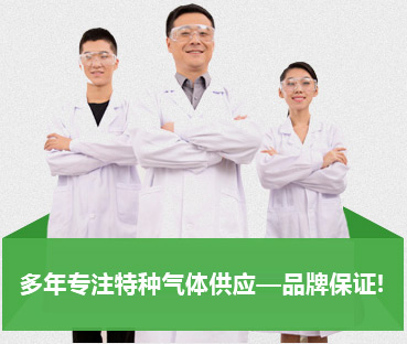 多年專注特種氣體供應—品牌保證!